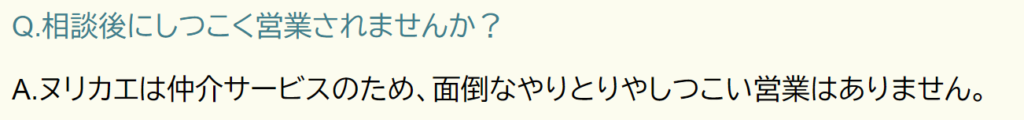 しつこい営業なし