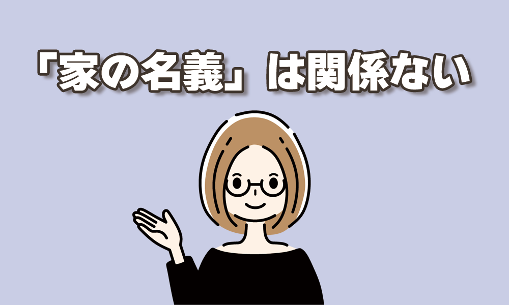 家の名義は関係ない