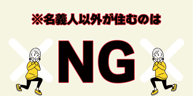 名義人以外が住むのはNG