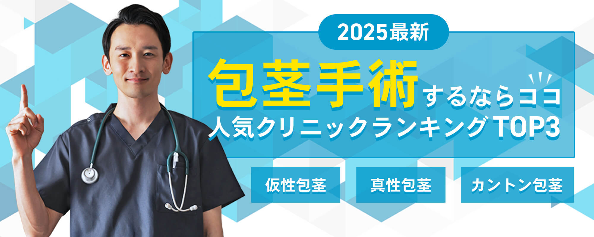 包茎手術するならココ！人気クリニックランキングTOP3