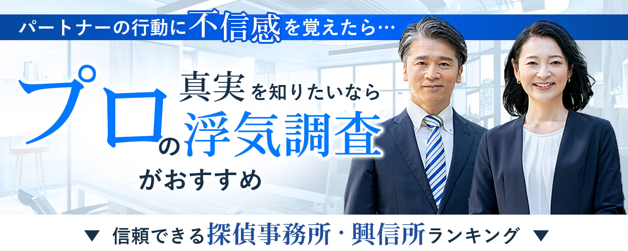 パートナーの行動に不信感を覚えたら…「真実」を知りたいならプロの浮気調査がおすすめ!信頼できる探偵事務所/興信所ランキング