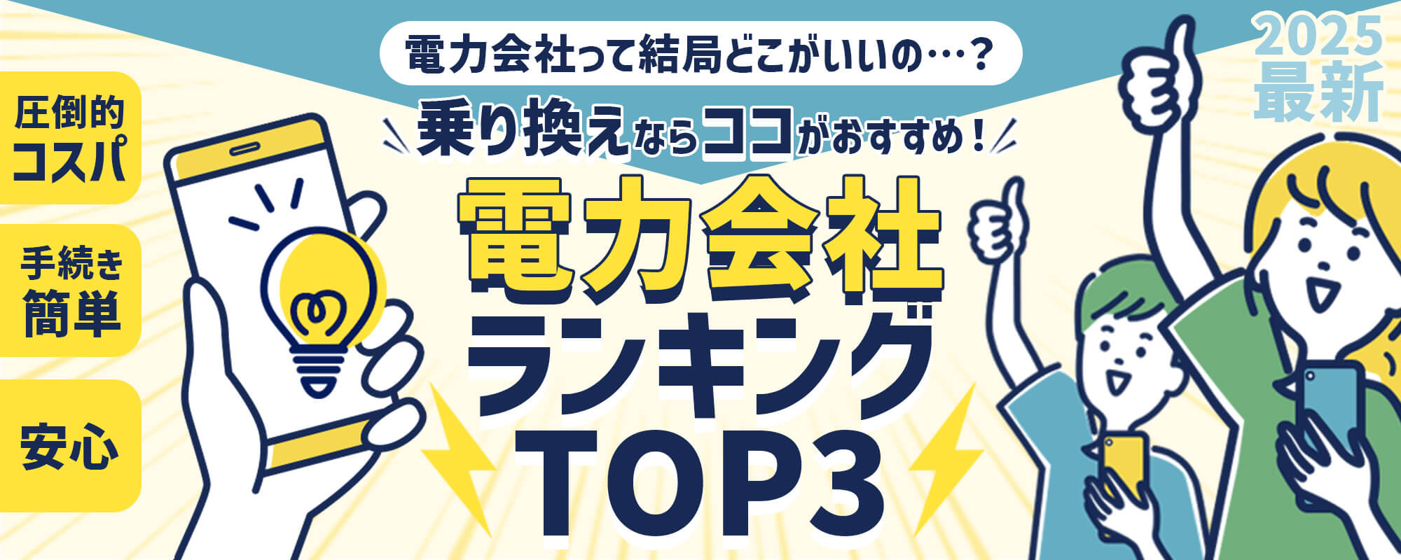 2024最新圧倒的コスパ・手続き簡単・安心！電力会社って結局どこがいいの…？乗り換えならココがおすすめ！電力会社ランキングTOP3