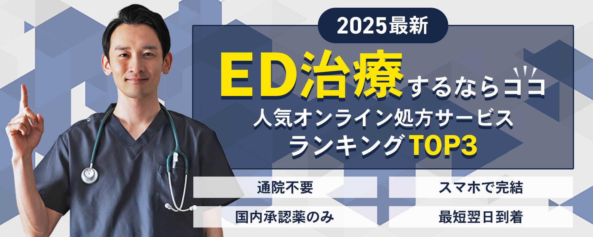 ED治療するならココ！人気オンライン処方サービスランキングTOP3