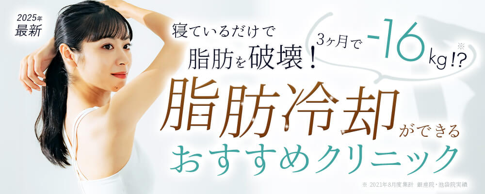 2024最新寝ているだけで脂肪を破壊！3ヶ月で-16kg？！今話題の医療ダイエットができるおすすめクリニック