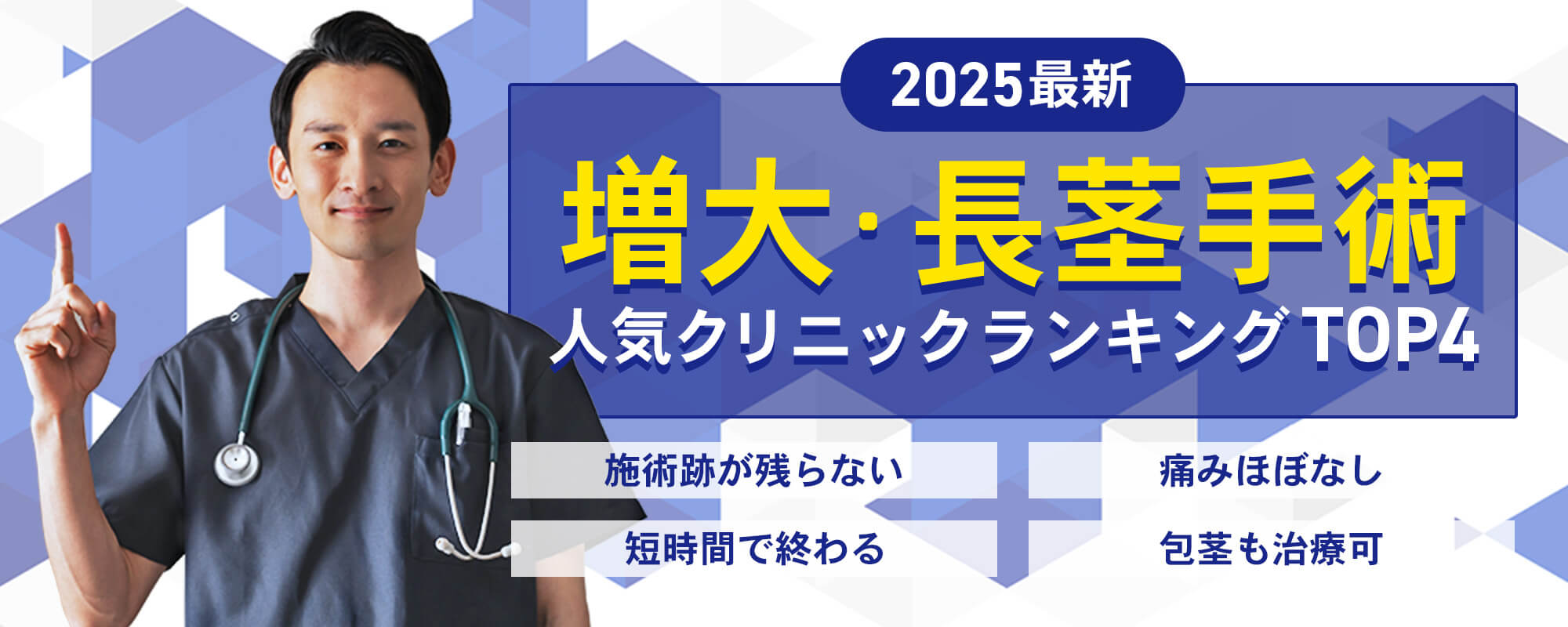 増大・長茎手術人気クリニックランキング！施術跡が残らない、痛みほぼなし、短時間で終わる、包茎も治療可