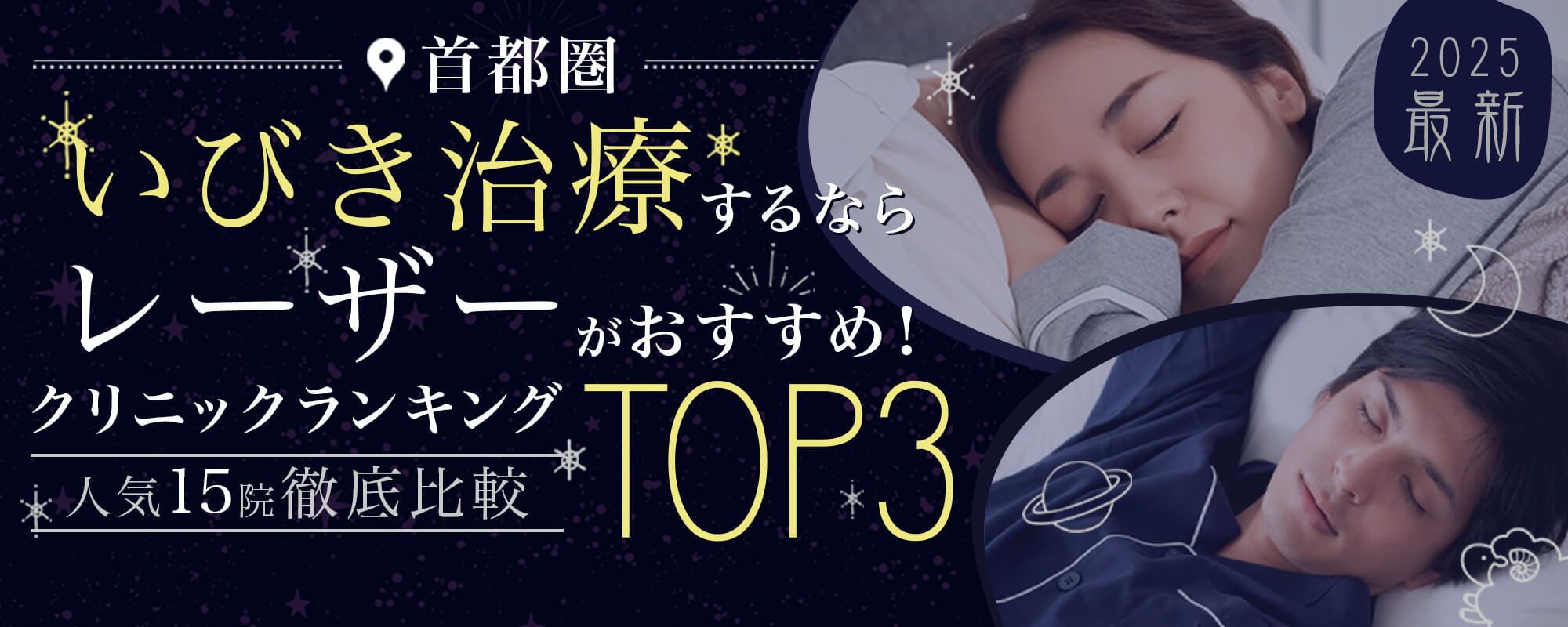 2024最新首都圏いびき治療するならレーザーがおすすめ！クリニックランキングTOP3!日帰りOK・痛みなし・最短15分で施術・ダウンタイムなし・人気15院徹底比較