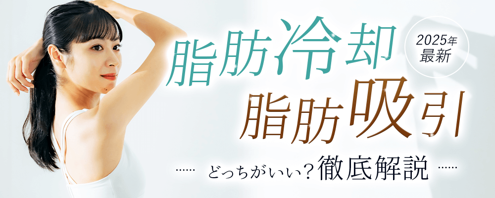 2024最新脂肪冷却と脂肪吸引どっちがいい？徹底解説！