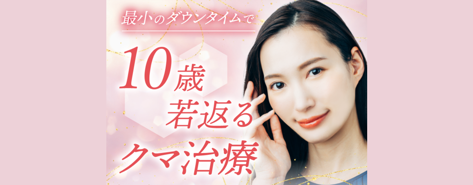 <!-- クマ取り -->NARU BEAUTY Clinic