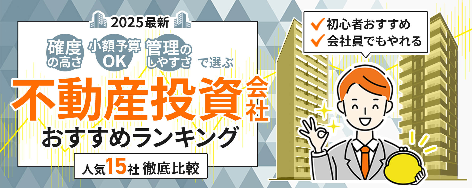 確度の高さ・小額予算OK・管理のしやすさで選ぶ不動産投資会社おすすめランキング！人気15社徹底比較！初心者おすすめ！会社員でもやれる！