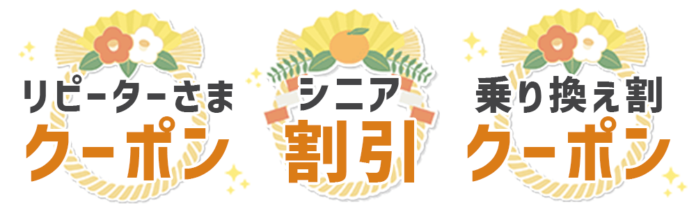 リピーター様クーポン・シニア割引・乗り換え割クーポン