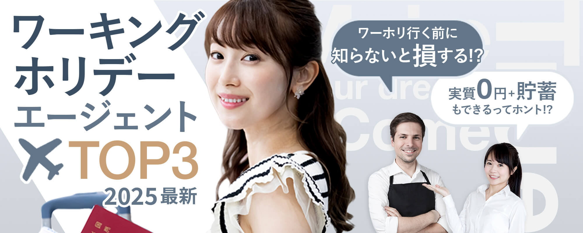 ワーホリする前に、知らないと損をする!?実質0円+貯蓄もできる留学エージェントって…？2024最新ワーホリエージェントTOP3