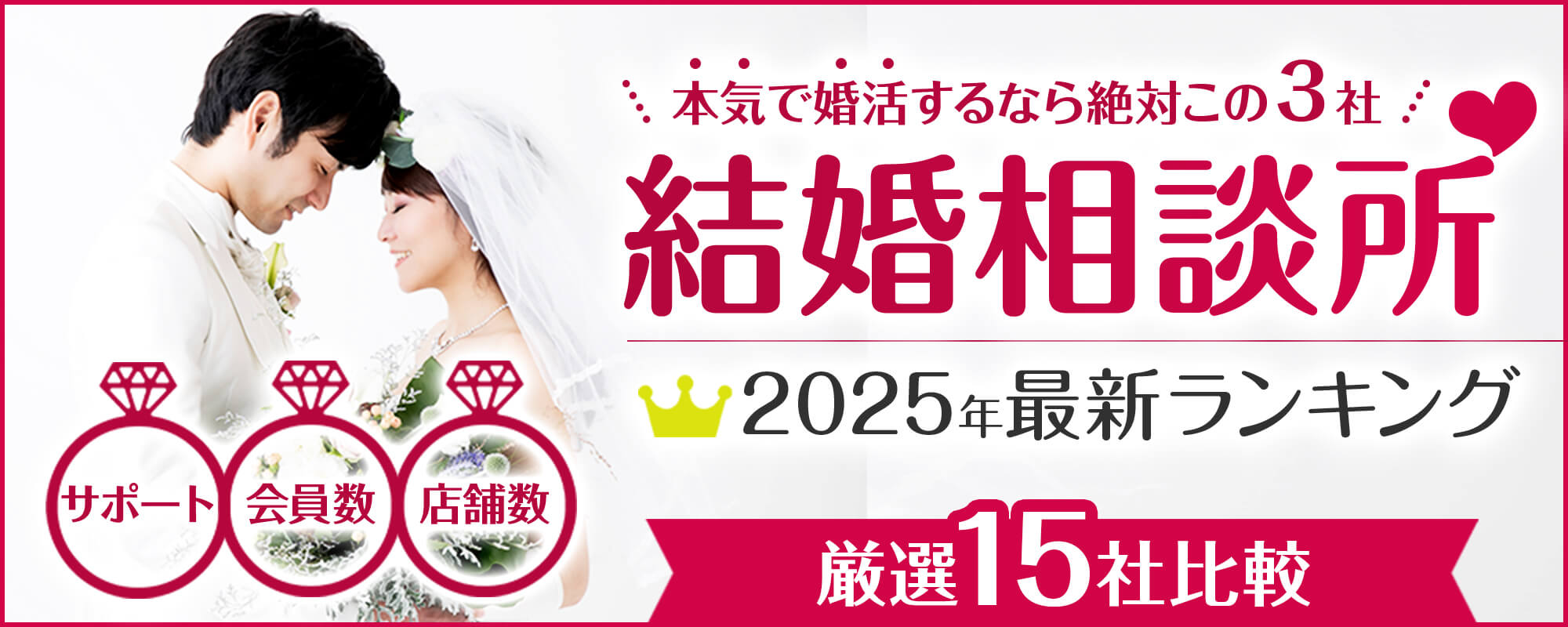 成婚までサポート！結婚相談所2024年最新ランキング！厳選15社比較！成婚率・会員様・店舗数