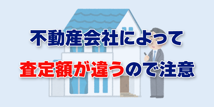 不動産会社によって査定額が違う