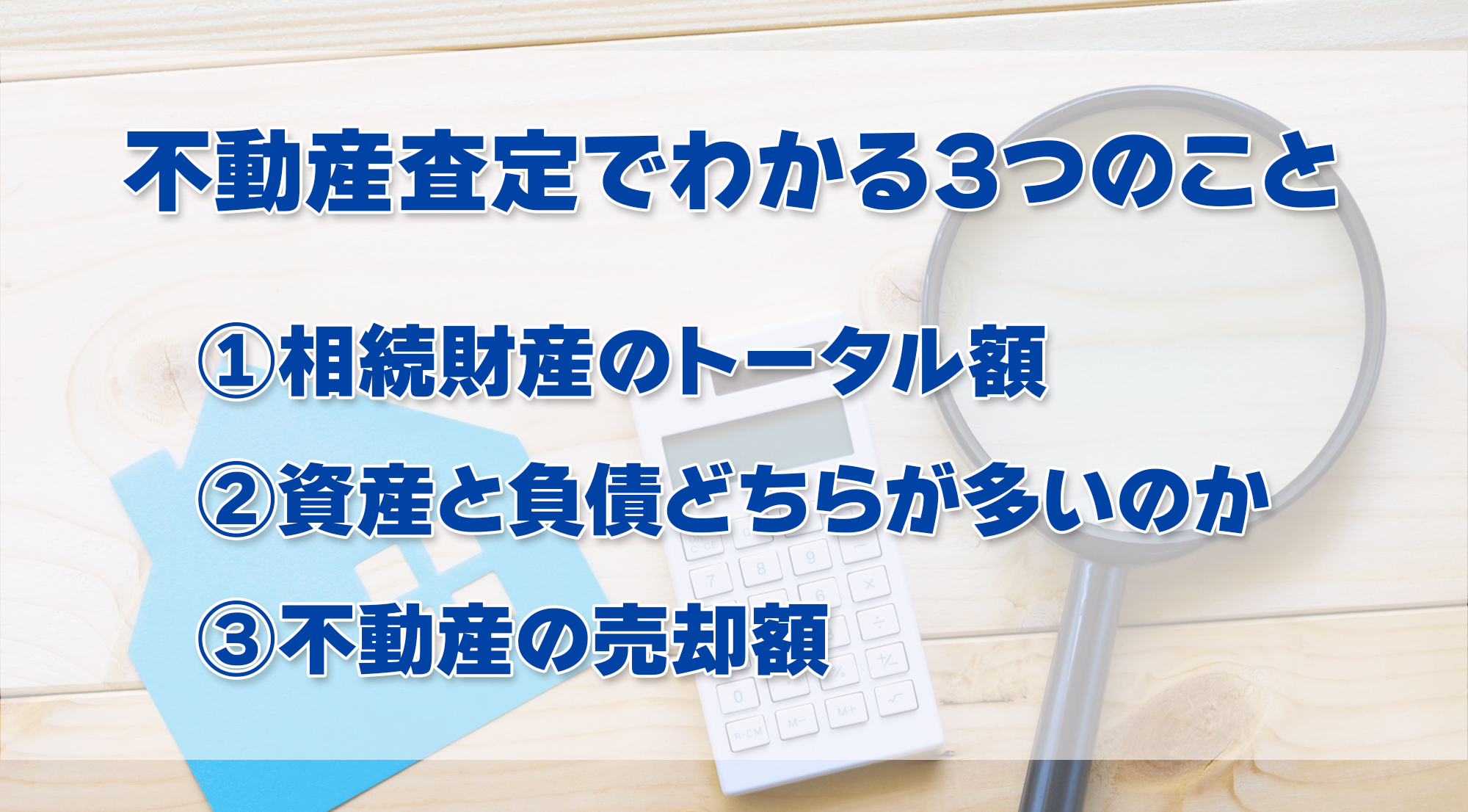 査定でわかる3つのこと