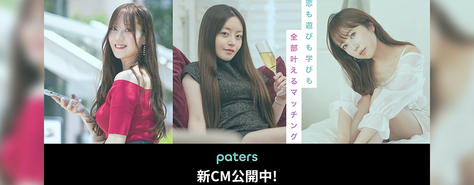 <!--出会い系-->paters(ペイターズ)