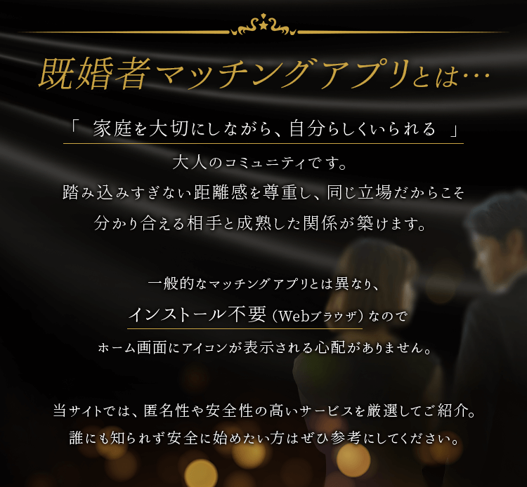 既婚者マッチングアプリとは…