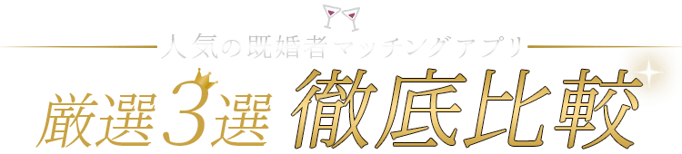 人気の既婚者マッチングアプリ厳選３選 徹底比較表
