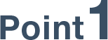 ポイント1