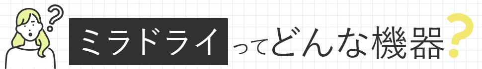 ミラドライってどんな機器？