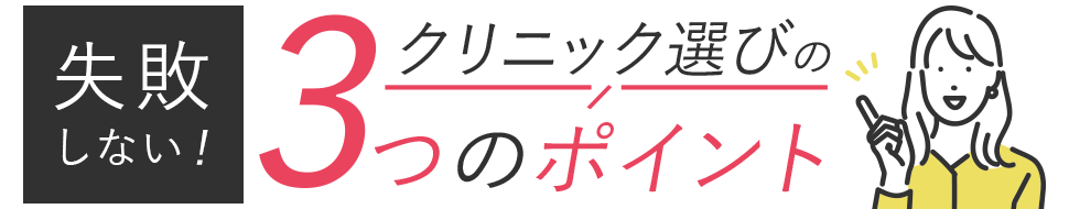 失敗しない！クリニック選びのポイント