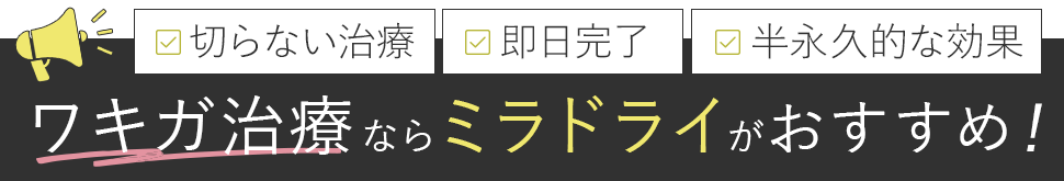 比較してわかるミラドライのメリット