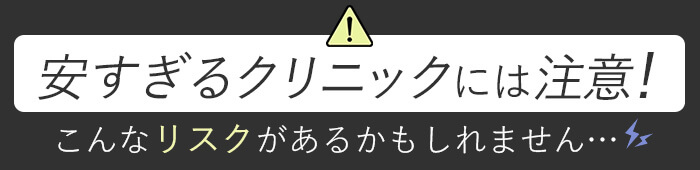 安すぎるクリニックには注意！こんなリスクがあるかも知れません... 