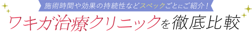 ワキガ治療3選