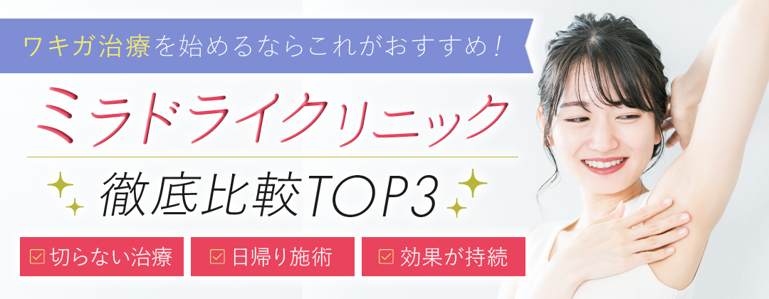ミラドライクリニック徹底比較ランキング