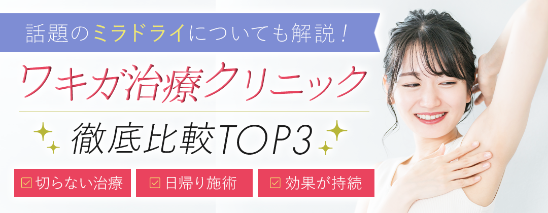 ワキガ治療徹底比較ランキング