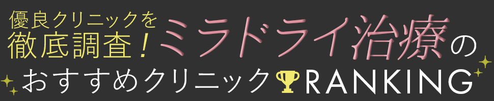 人気のワキガ治療ランキング