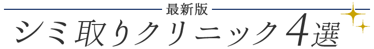 シミ取りクリニックランキングTOP4