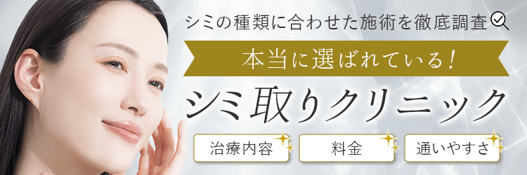 シミ取りクリニックおすすめランキングTOP4