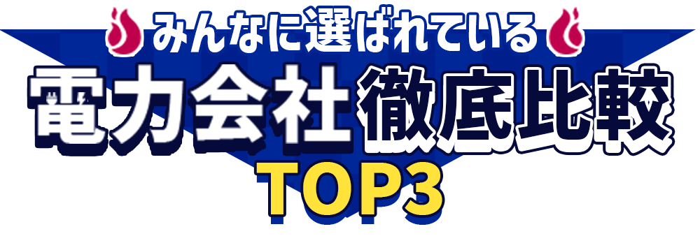 皆に選ばれている都市ガス会社徹底比較TOP3