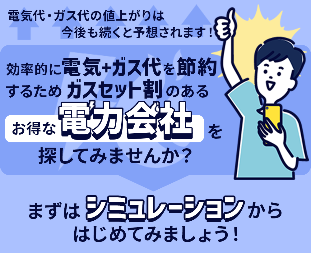 電気代の値上がりは今後も続くと予想されます！よりお得な電気+都市ガス会社を探してみませんか？まずはシミュレーションから始めてみましょう！