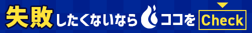 失敗したくないならここをチェック！