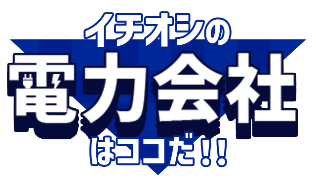 イチオシの都市ガス会社はココだ！