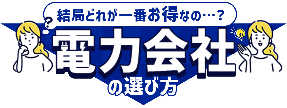 結局どれが一番お得なの・・・？電力会社の選び方