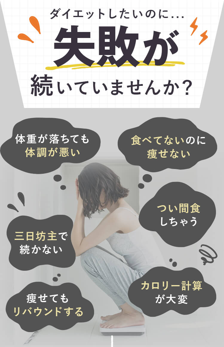 ダイエットしたいのに失敗が続いていませんか？