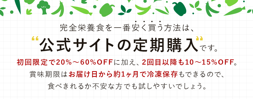 完全栄養食を一番安く買う方法は公式サイトの定期購入