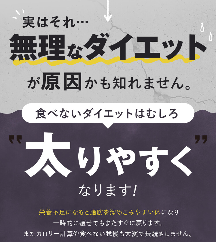 食べないダイエットは太りやすくなります