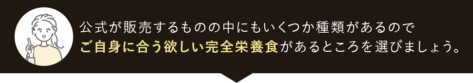ご自身に合う欲しい完全栄養食があるところを選びましょう