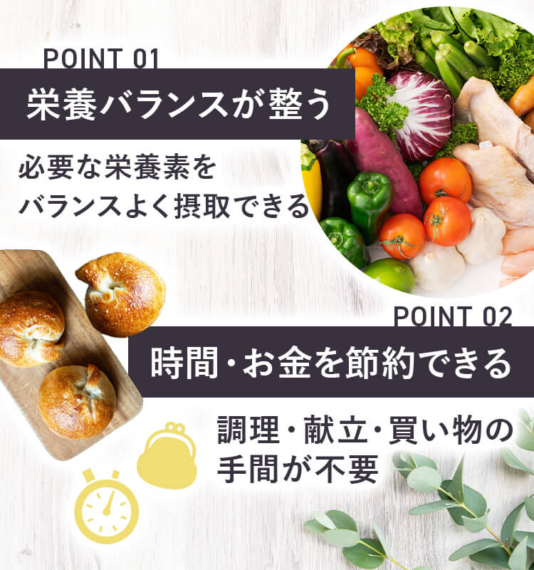 栄養バランスが整い時間とお金の節約にもなります