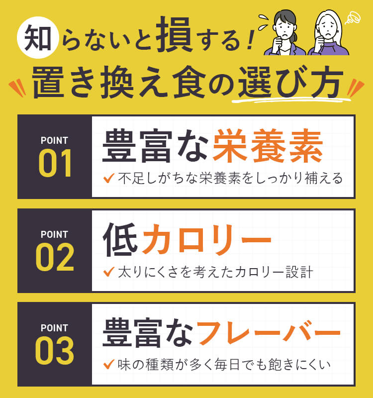 知らないと損する置き換え食の選び方