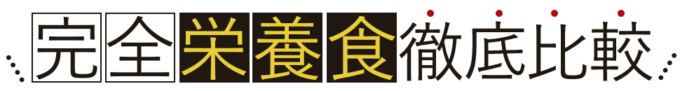 完全栄養食比較3選