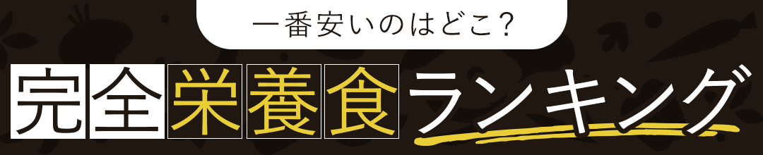 おすすめ完全栄養食最新ランキングTOP3