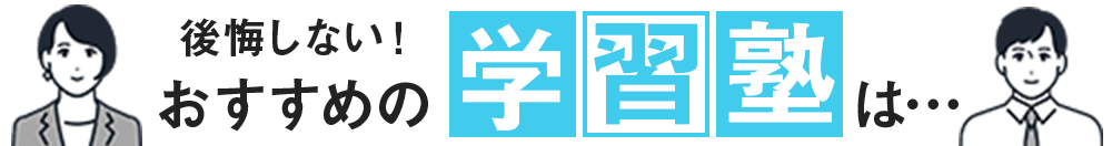 後悔しないおすすめの学習塾は…