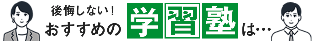 後悔しないおすすめの学習塾は…