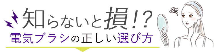 知らないと損!?電気ブラシの正しい選び方