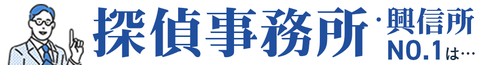 探偵事務所・興信所NO.1は…