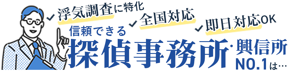 失敗しないためのタイプ別おすすめ探偵社